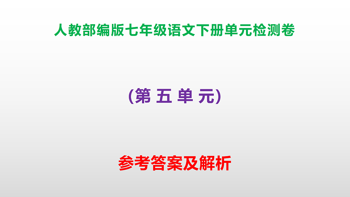 部编版七年级语文下册第五单元检测卷参考答案及解析PPT第1页