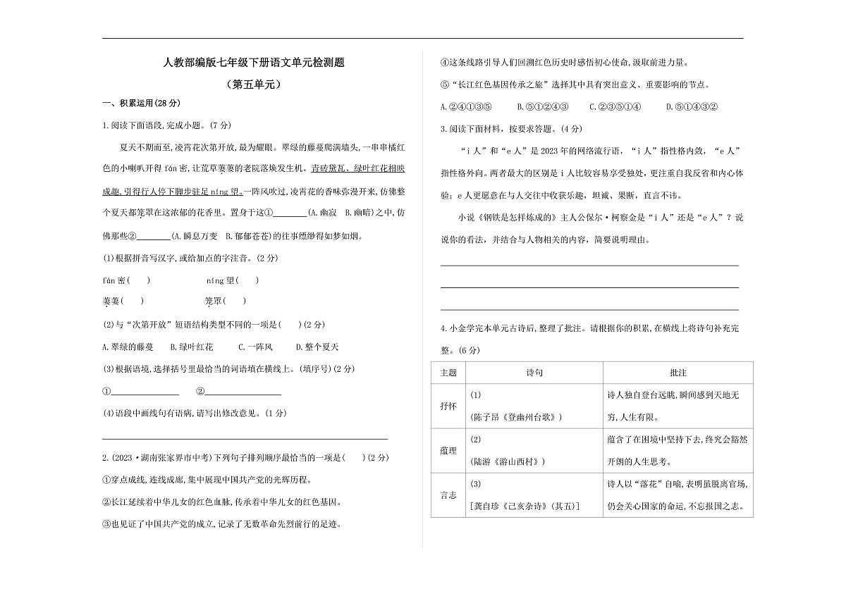 部编版七年级语文下册第五单元检测卷（原卷版，含答案解析）A3第1页