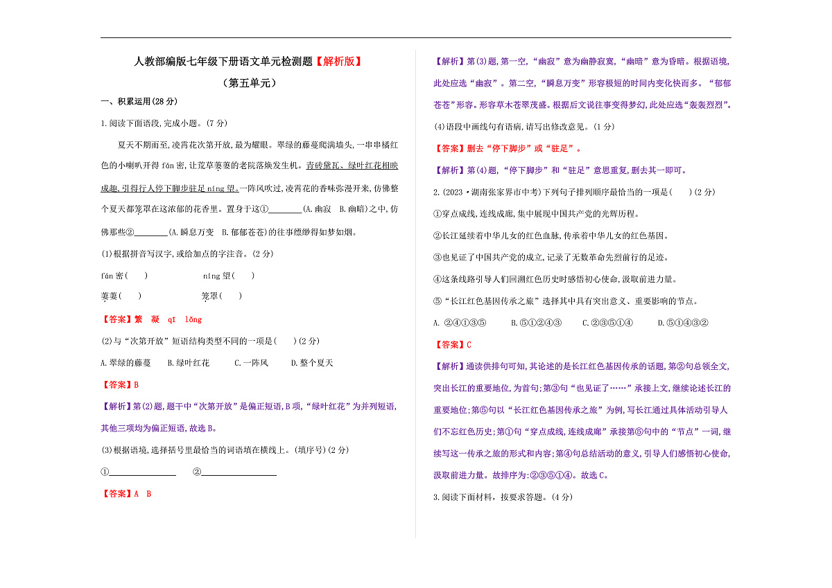 部编版七年级语文下册第五单元检测卷（解析版）A3第1页