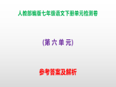 部编版七年级语文下册第六单元检测卷A3（原卷版+解析版）+PPT（答案解析）