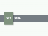 2025-2026学年高中物理沪科版（2019）必修第一册 第二章 匀变速直线运动 本章整合课件