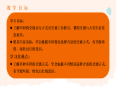 新部编版小学道法三下第四单元第一十一课《四通八达的交通》第一课时 课件