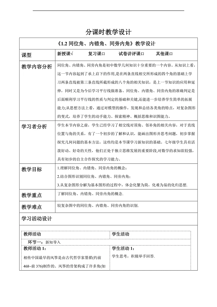 1.2同位角、内错角、同旁内角 教案第1页