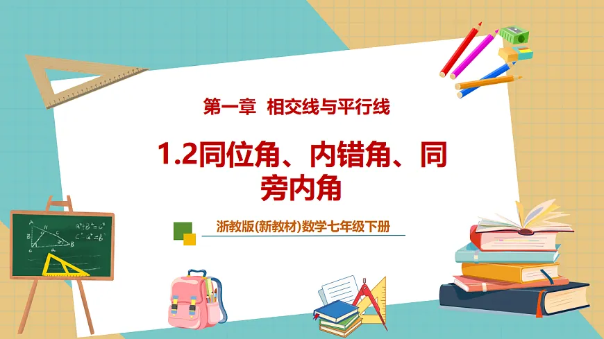 1.2同位角、内错角、同旁内角第1页