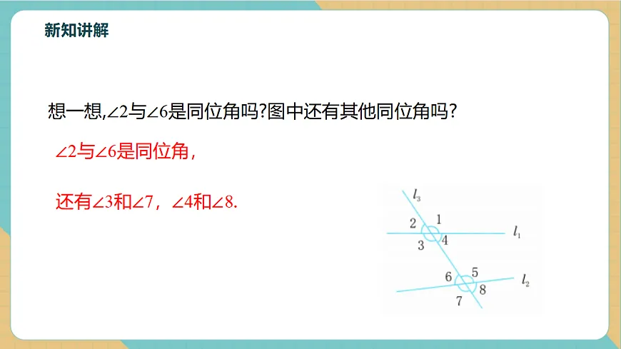 1.2同位角、内错角、同旁内角第7页