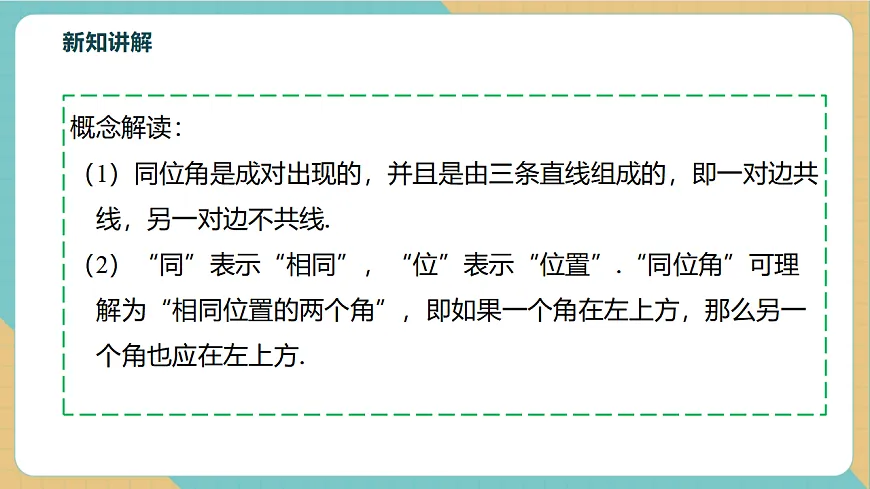 1.2同位角、内错角、同旁内角第8页