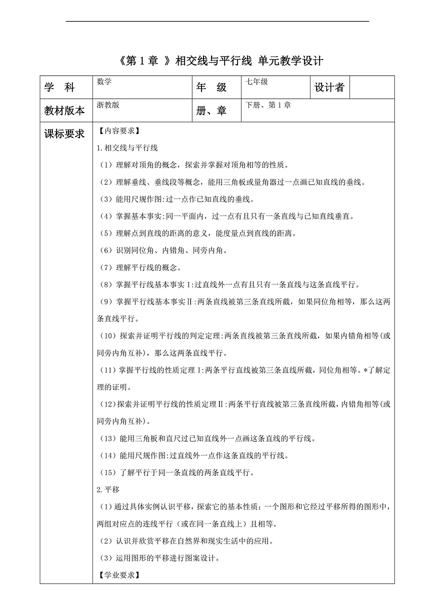 第1章 相交线与平行线 大单元教学设计第1页