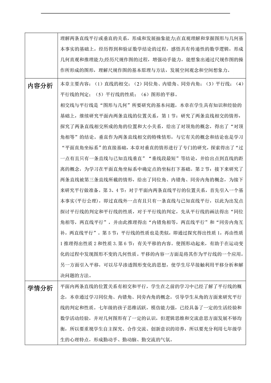 第1章 相交线与平行线 大单元教学设计第2页