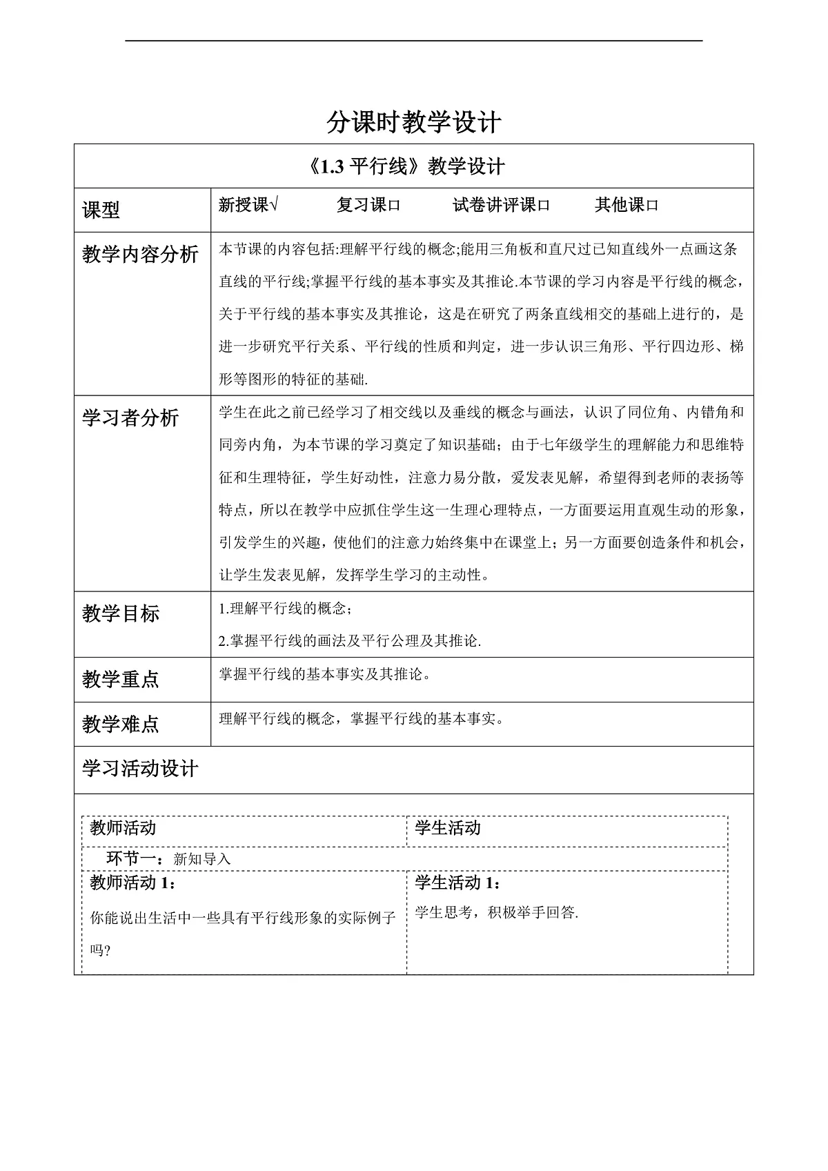 1.3平行线 教案第1页