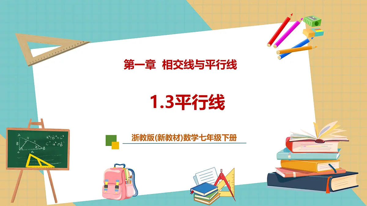1.3平行线第1页
