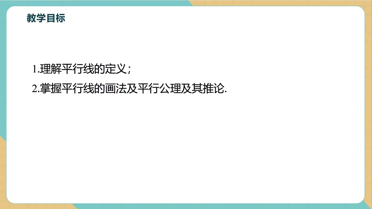 1.3平行线第3页