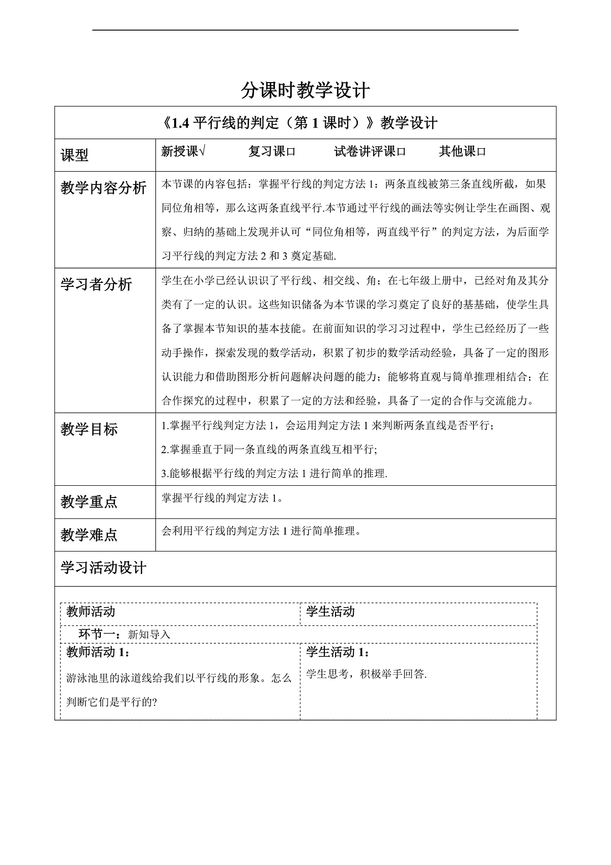 1.4平行线的判定（第1课时） 教案第1页