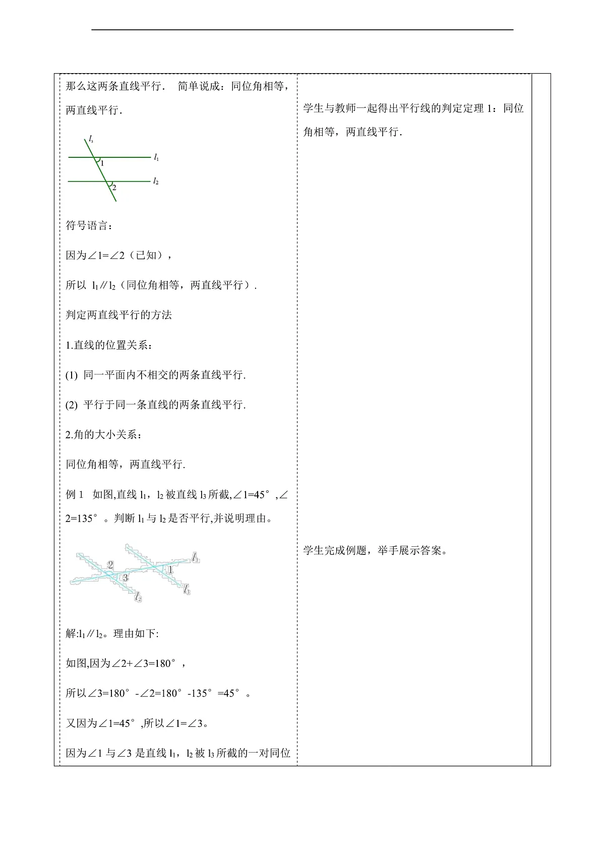 1.4平行线的判定（第1课时） 教案第3页