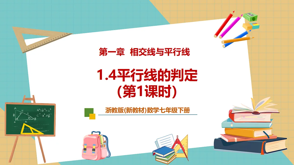 1.4平行线的判定（第1课时）第1页