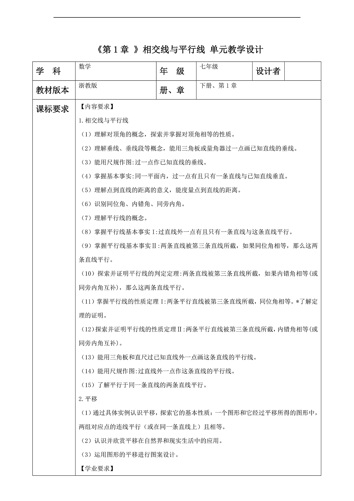 第1章 相交线与平行线 大单元教学设计第1页