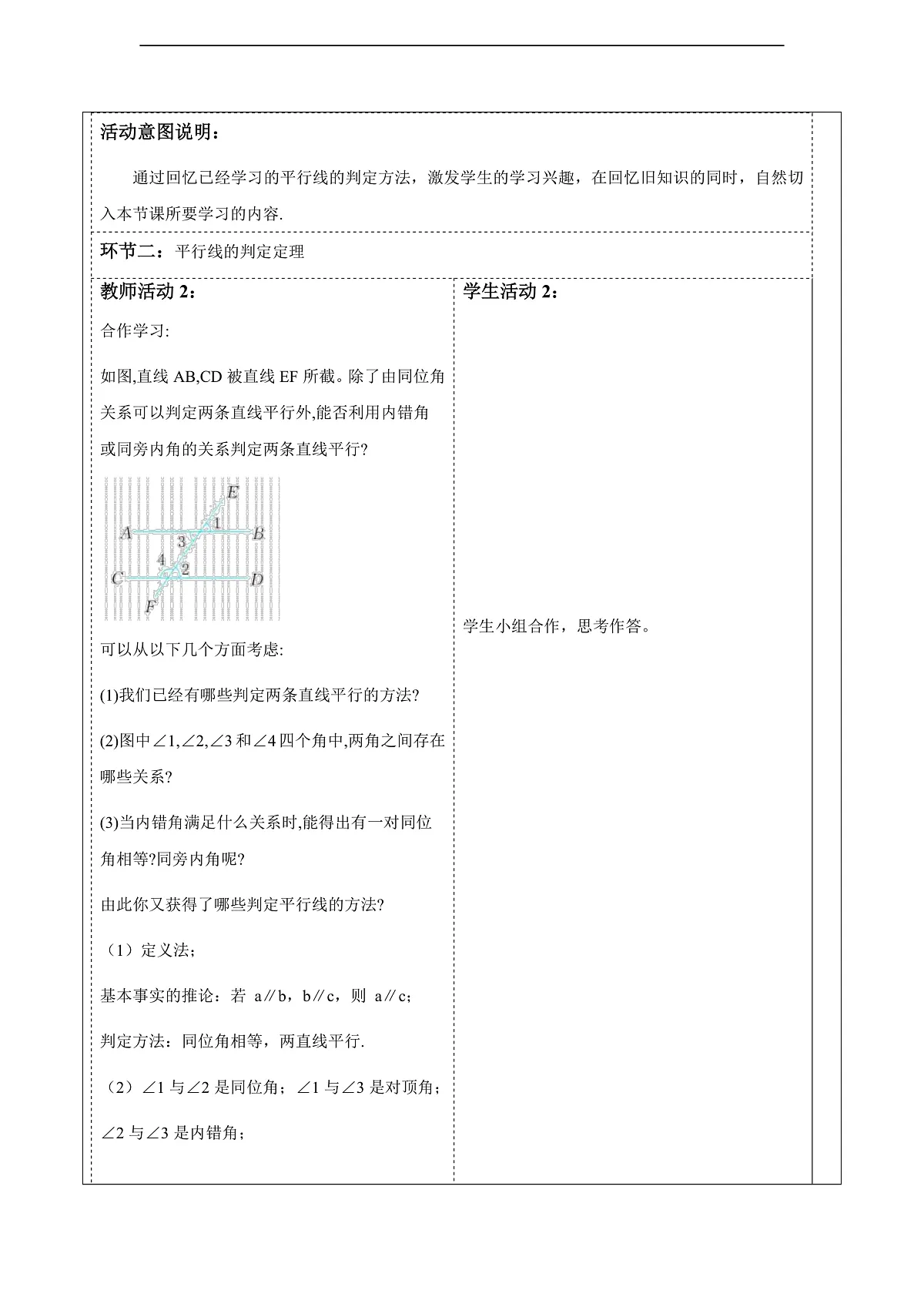 1.4平行线的判定（第2课时） 教案第2页