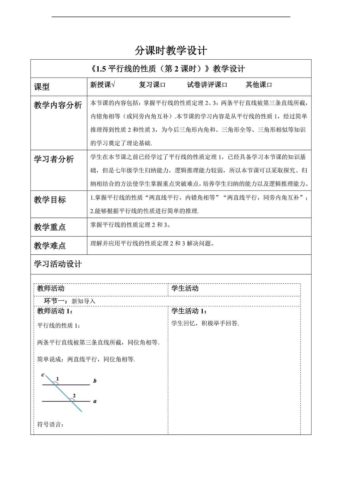 1.5平行线的性质（第2课时） 教案第1页