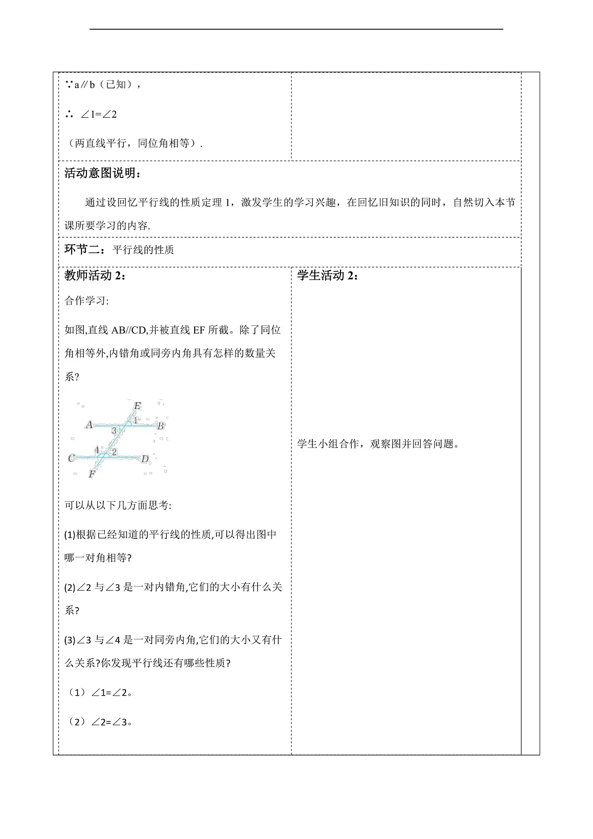 1.5平行线的性质（第2课时） 教案第2页
