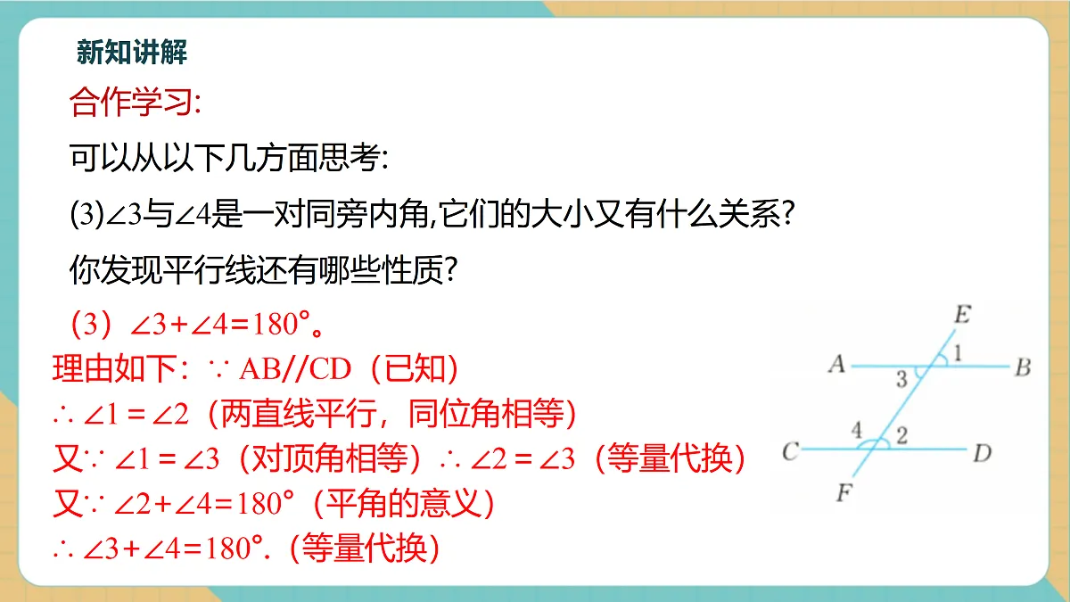 1.5平行线的性质（第2课时）第7页