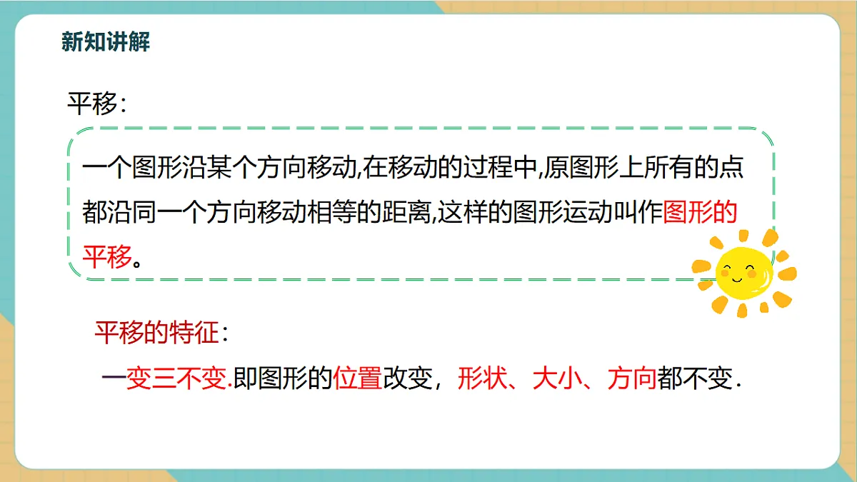 1.6图形的平移第8页