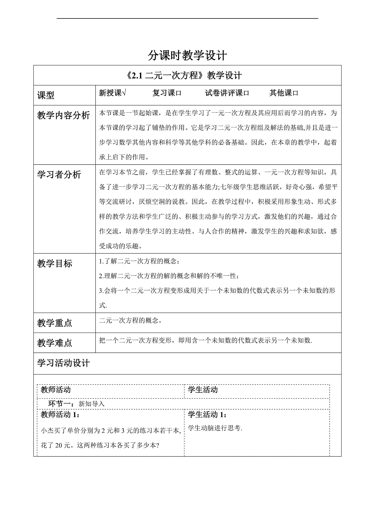 2.1二元一次方程 教案第1页