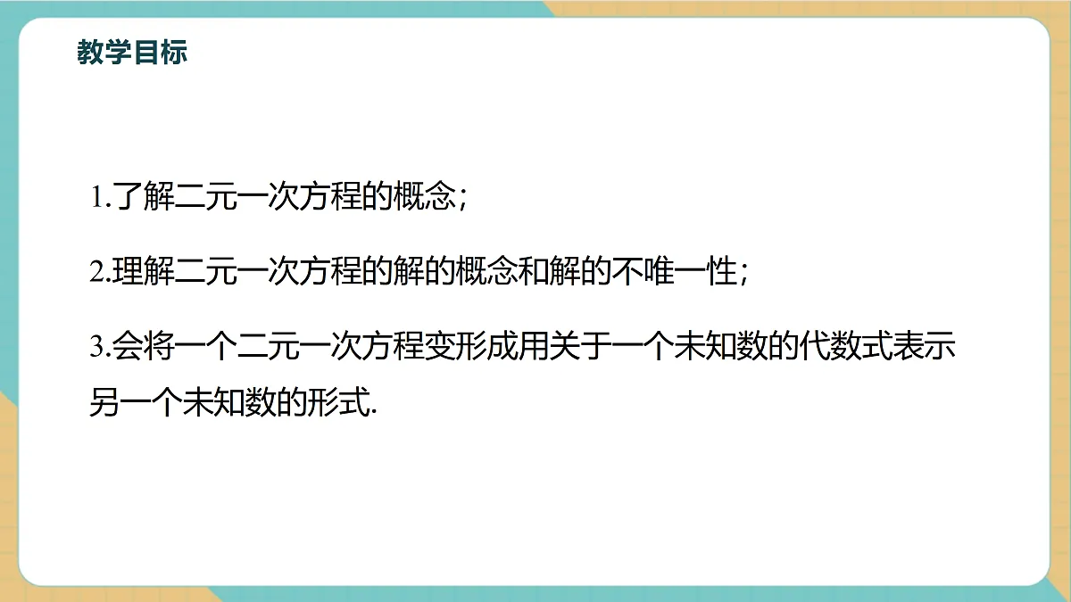 2.1二元一次方程第3页