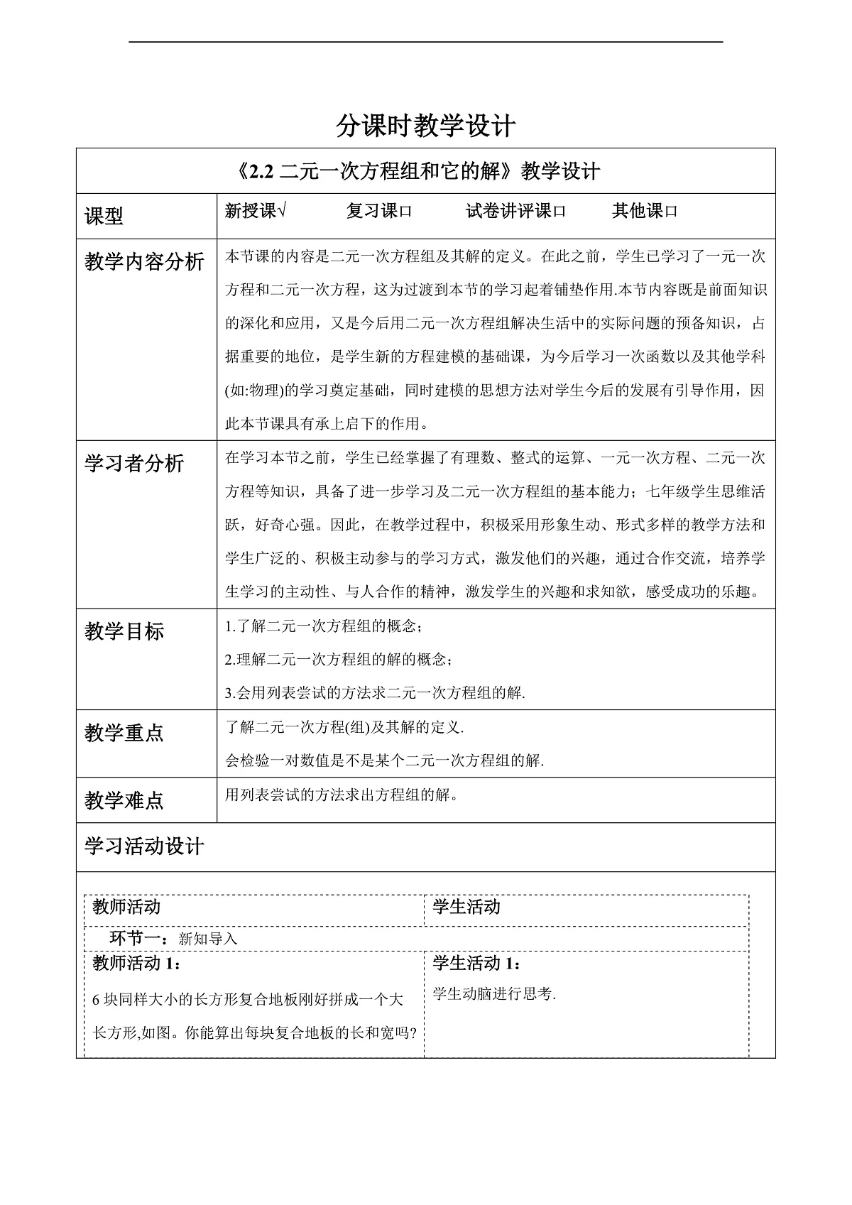2.2二元一次方程组和它的解 教案第1页