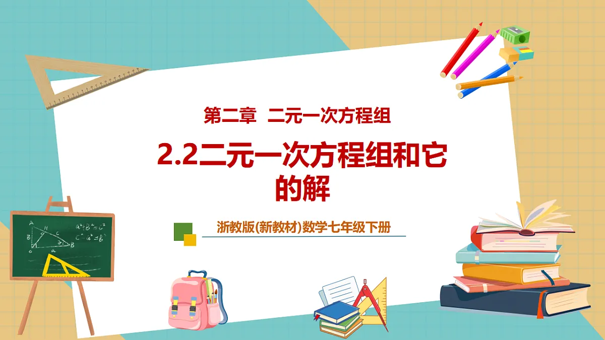 2.2二元一次方程组和它的解第1页
