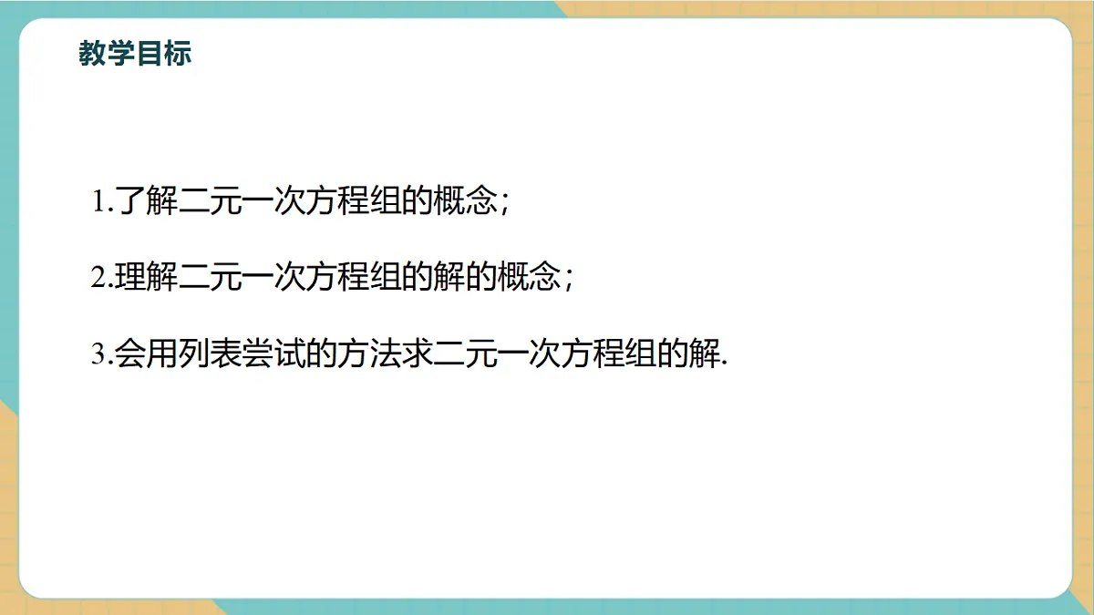 2.2二元一次方程组和它的解第3页