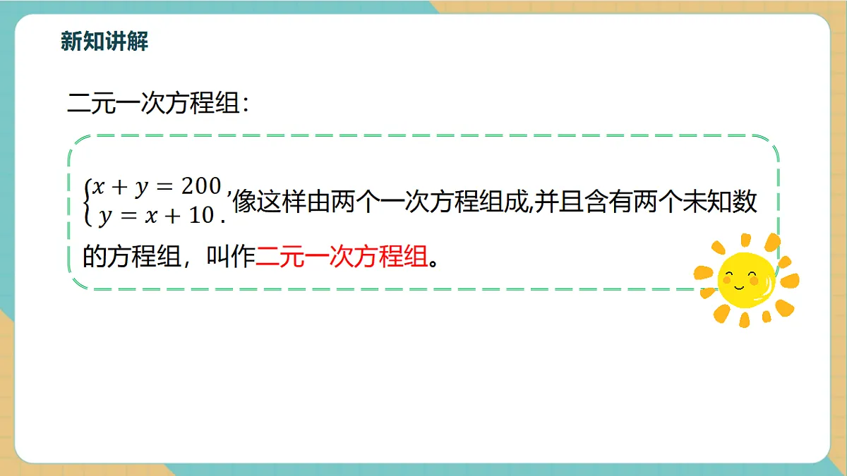 2.2二元一次方程组和它的解第8页