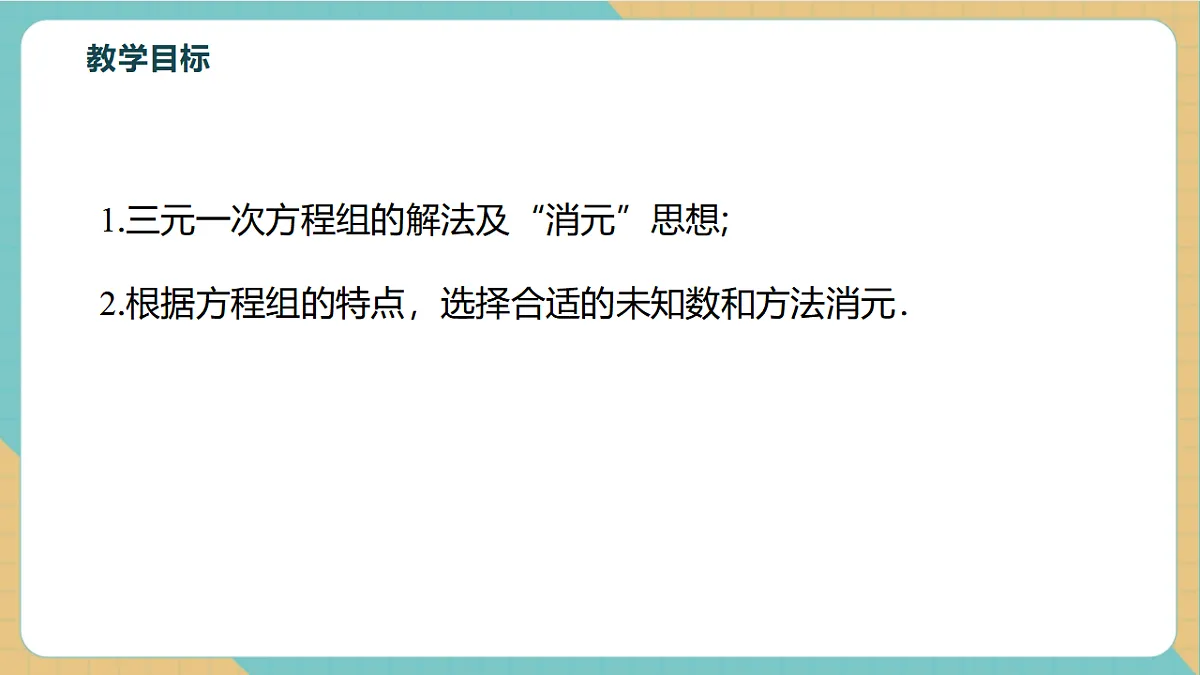 2.5三元一次方程组及其解法第3页