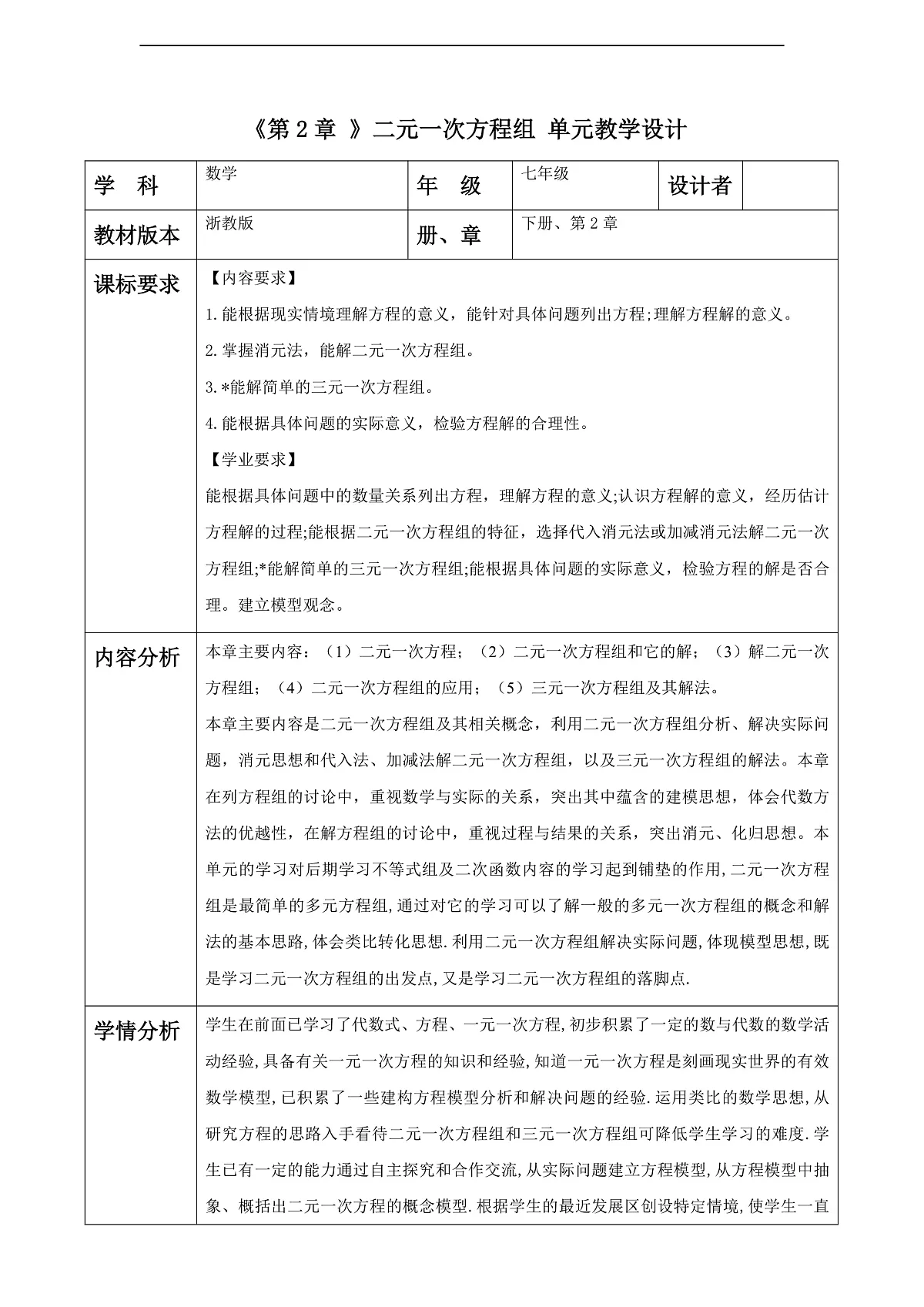 第2章 二元一次方程组 大单元教学设计第1页