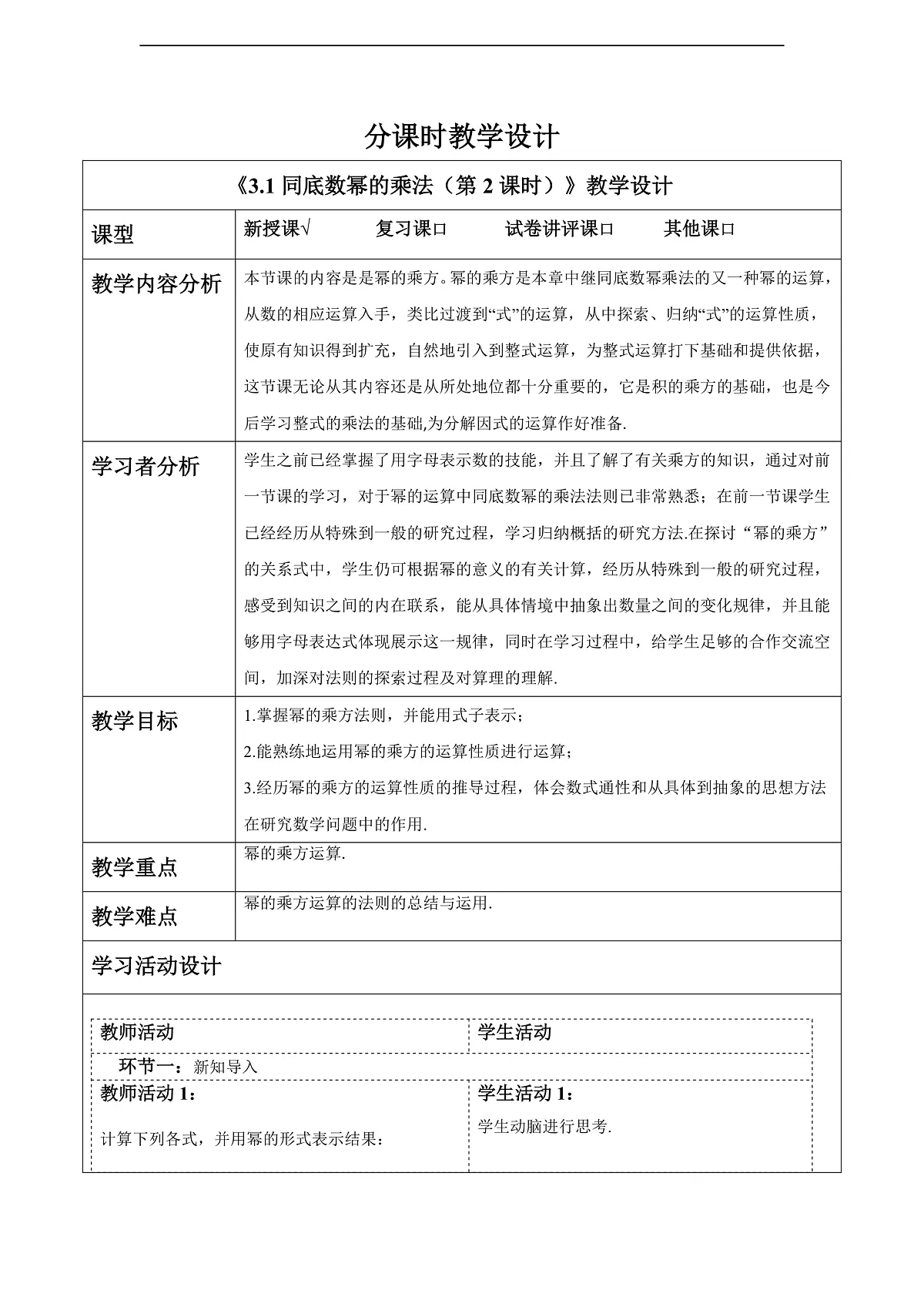 3.1同底数幂的乘法（第2课时） 教案第1页