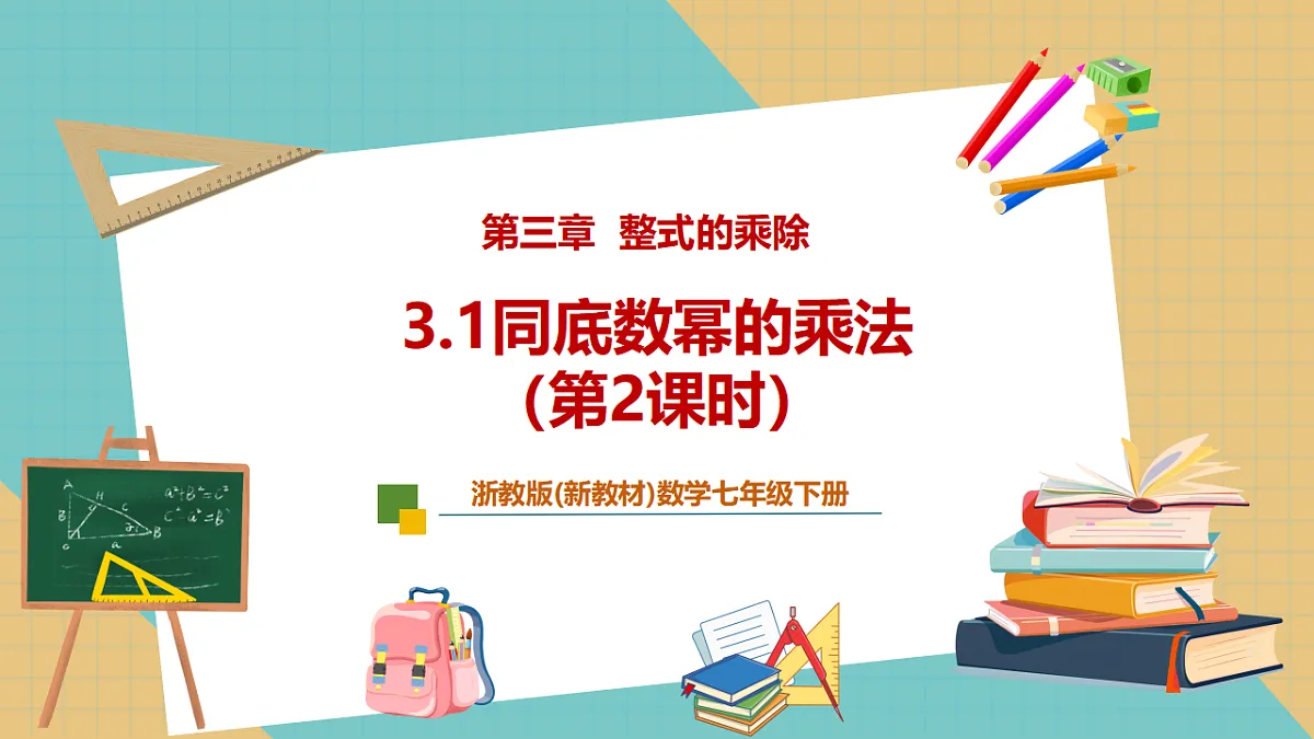 3.1同底数幂的乘法（第2课时）第1页