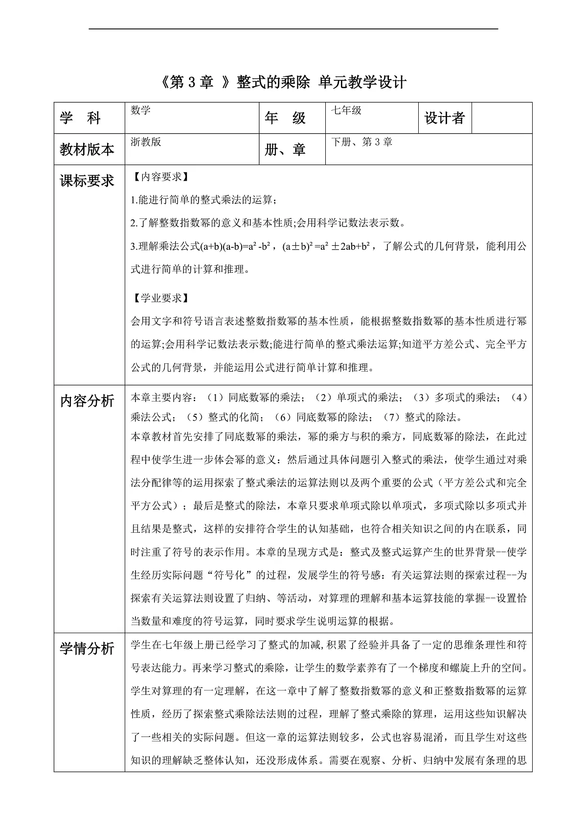 第3章 整式的乘除 大单元教学设计第1页
