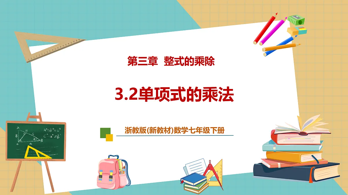 3.2单项式的乘法第1页