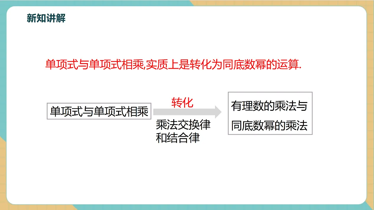 3.2单项式的乘法第8页