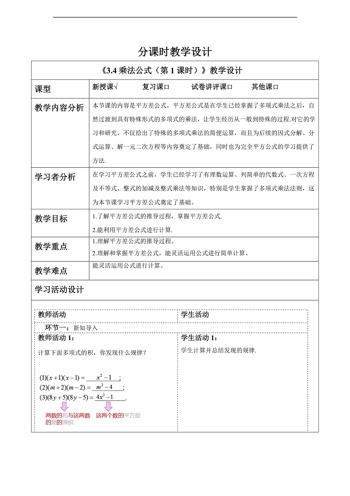 3.4乘法公式（第1课时） 教案第1页