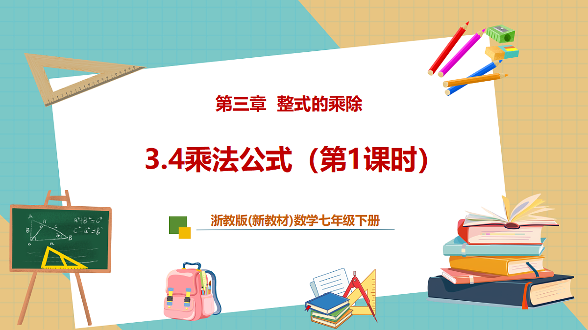 3.4乘法公式（第1课时）第1页