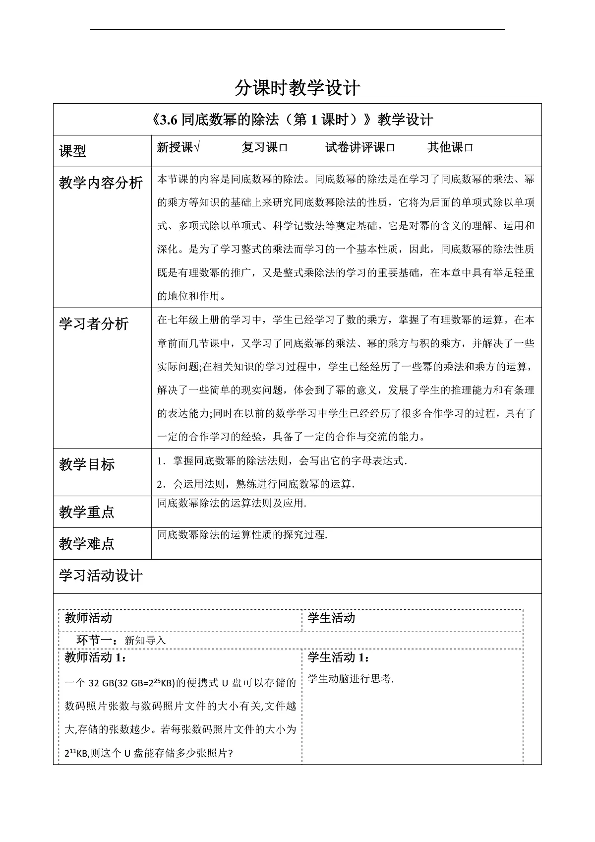 3.6同底数幂的除法（第1课时） 教案第1页