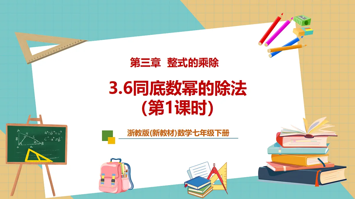 3.6同底数幂的除法（第1课时）第1页