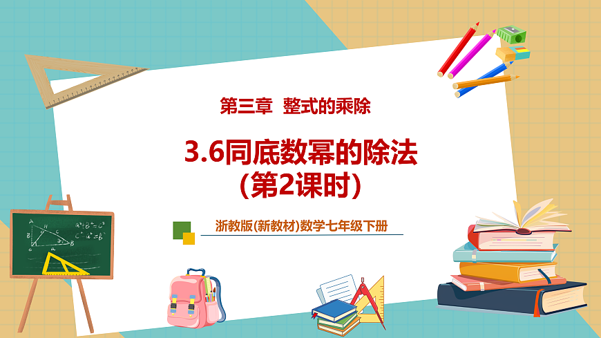 3.6同底数幂的除法（第2课时）第1页