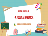 【新教材新课标】浙教版数学七下4.1《因式分解的意义》课件+教案（表格式含反思）+大单元教学设计