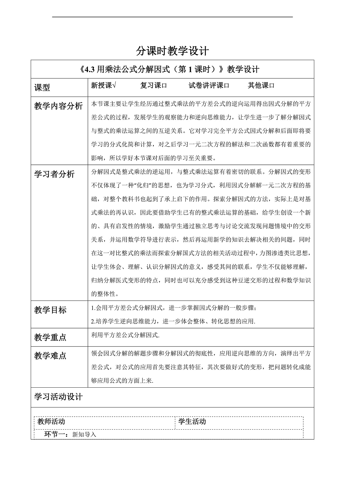 4.3用乘法公式分解因式（第1课时） 教案第1页