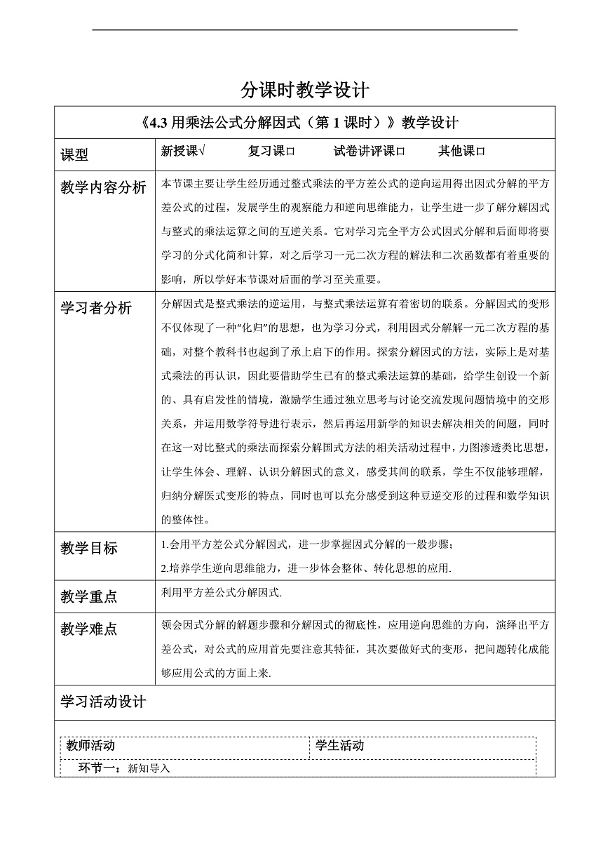 4.3用乘法公式分解因式（第1课时） 教案第1页