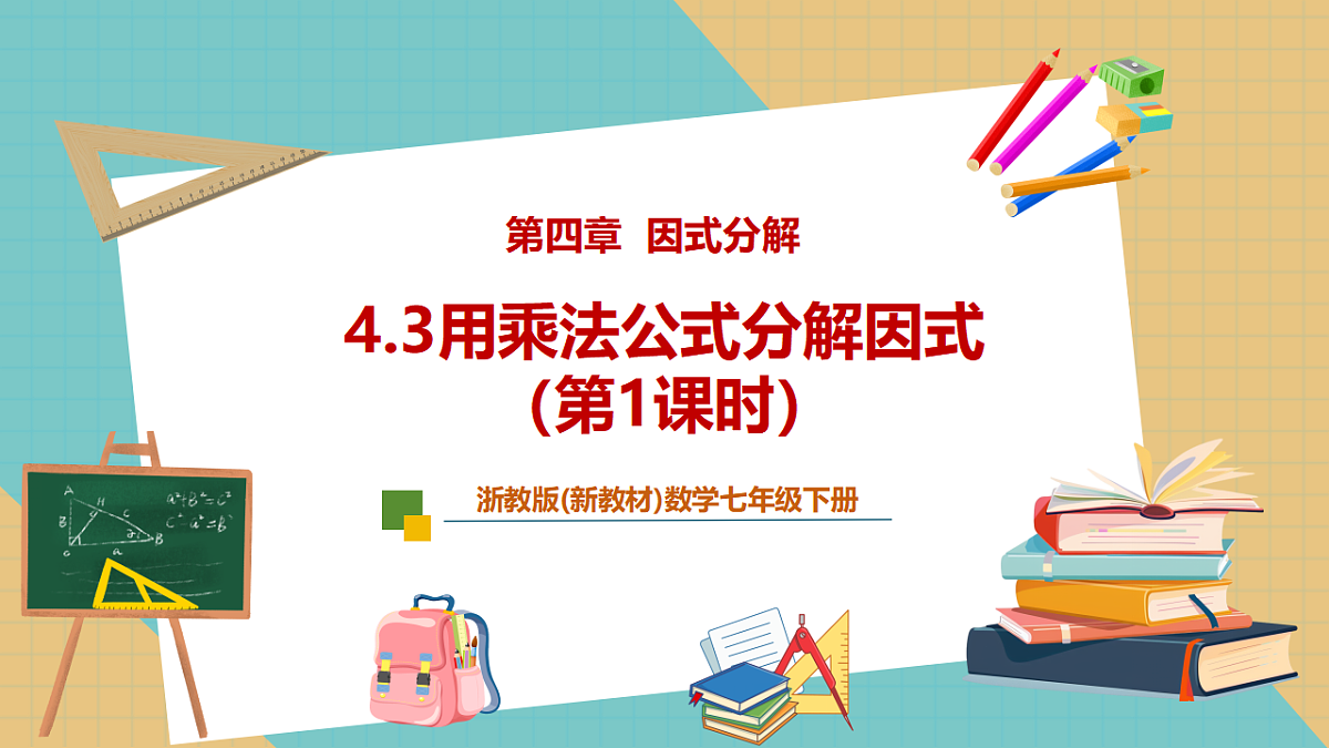 4.3用乘法公式分解因式（第1课时）第1页