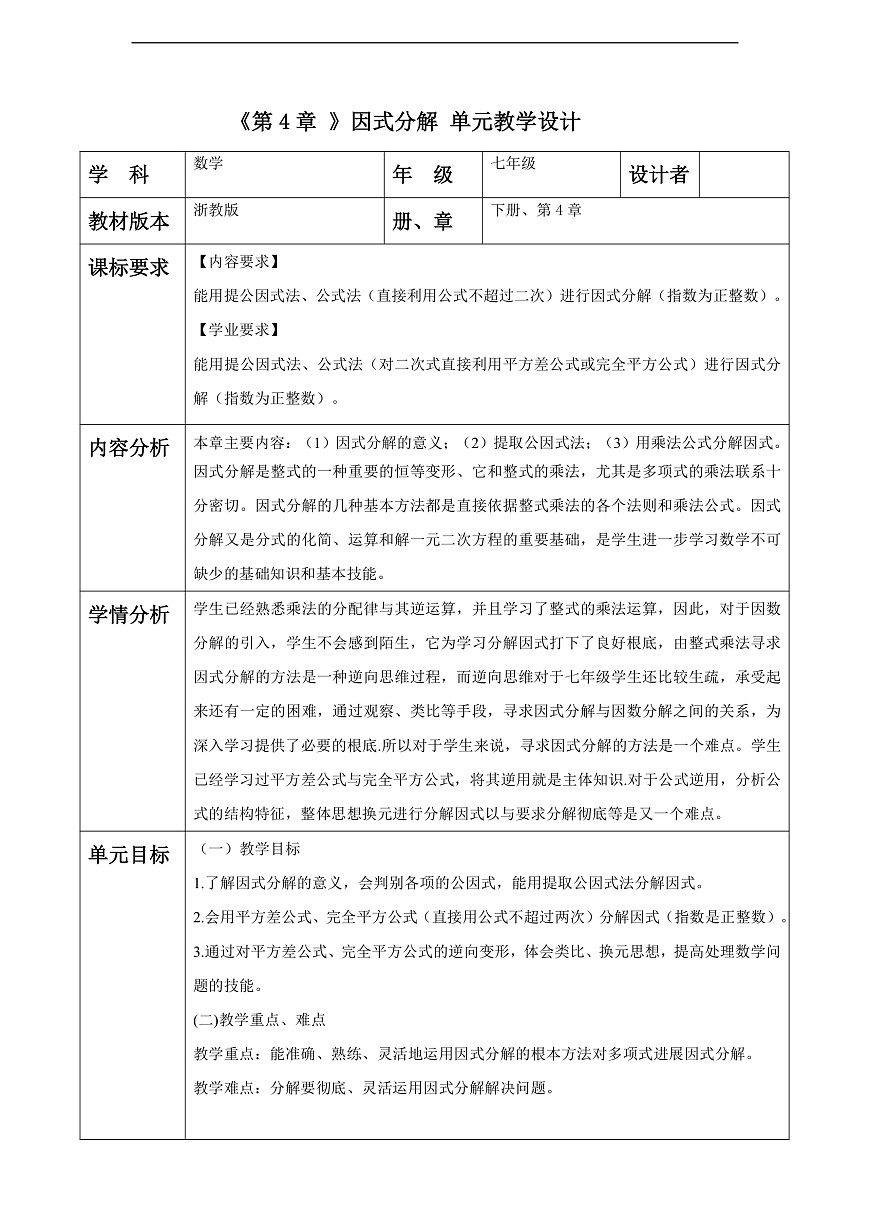 第4章 因式分解 大单元教学设计第1页
