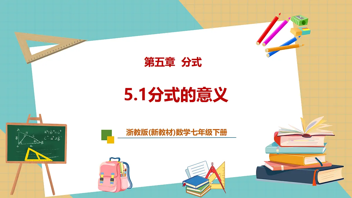 5.1分式的意义第1页