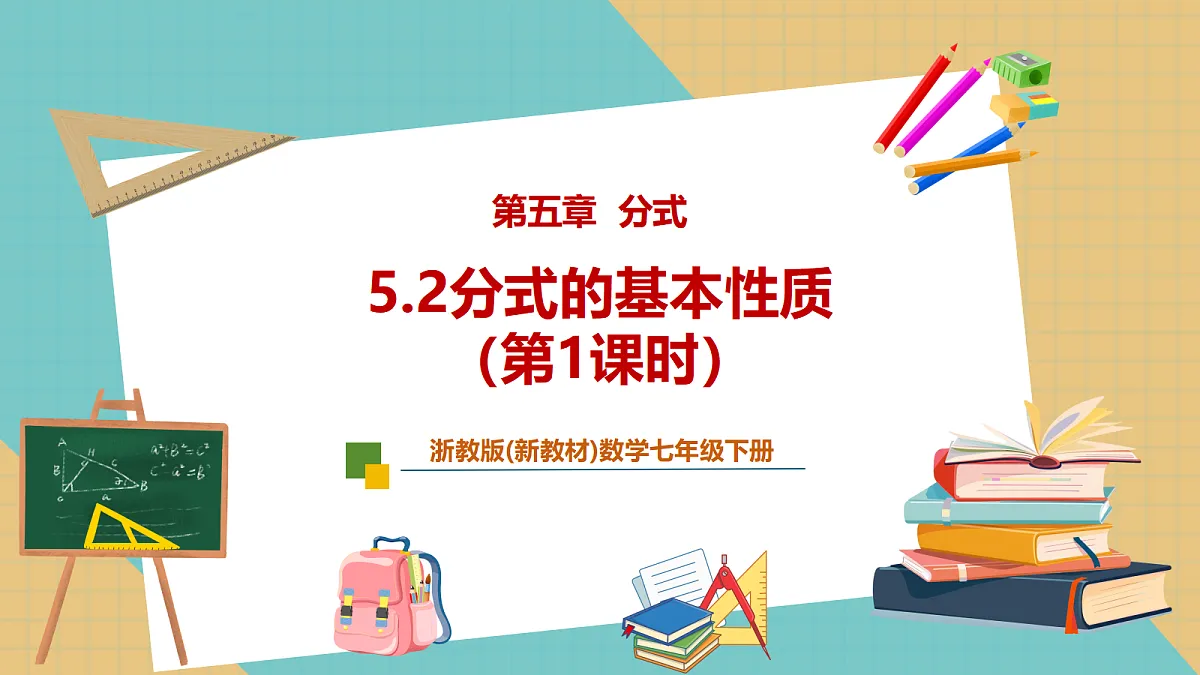 5.2分式的基本性质（第1课时）第1页