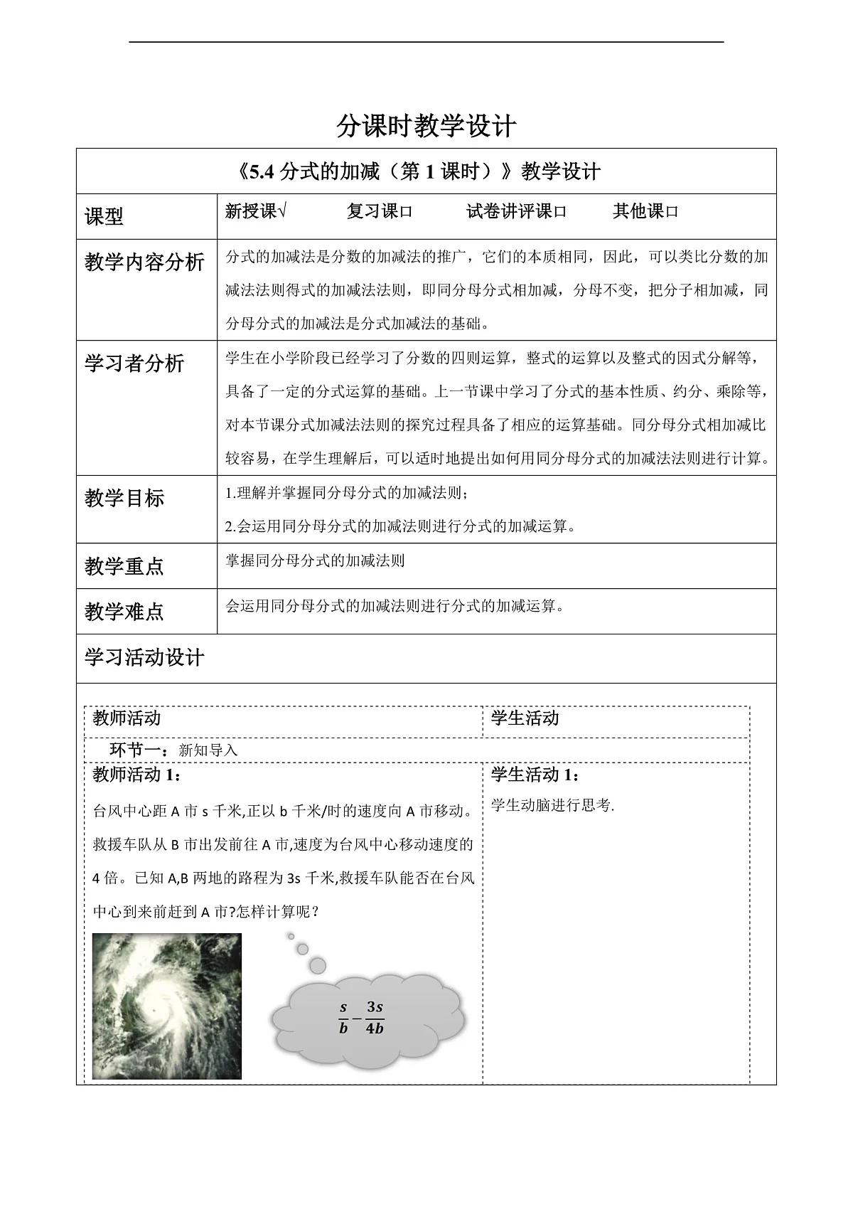 5.4分式的加减（第1课时） 教案第1页